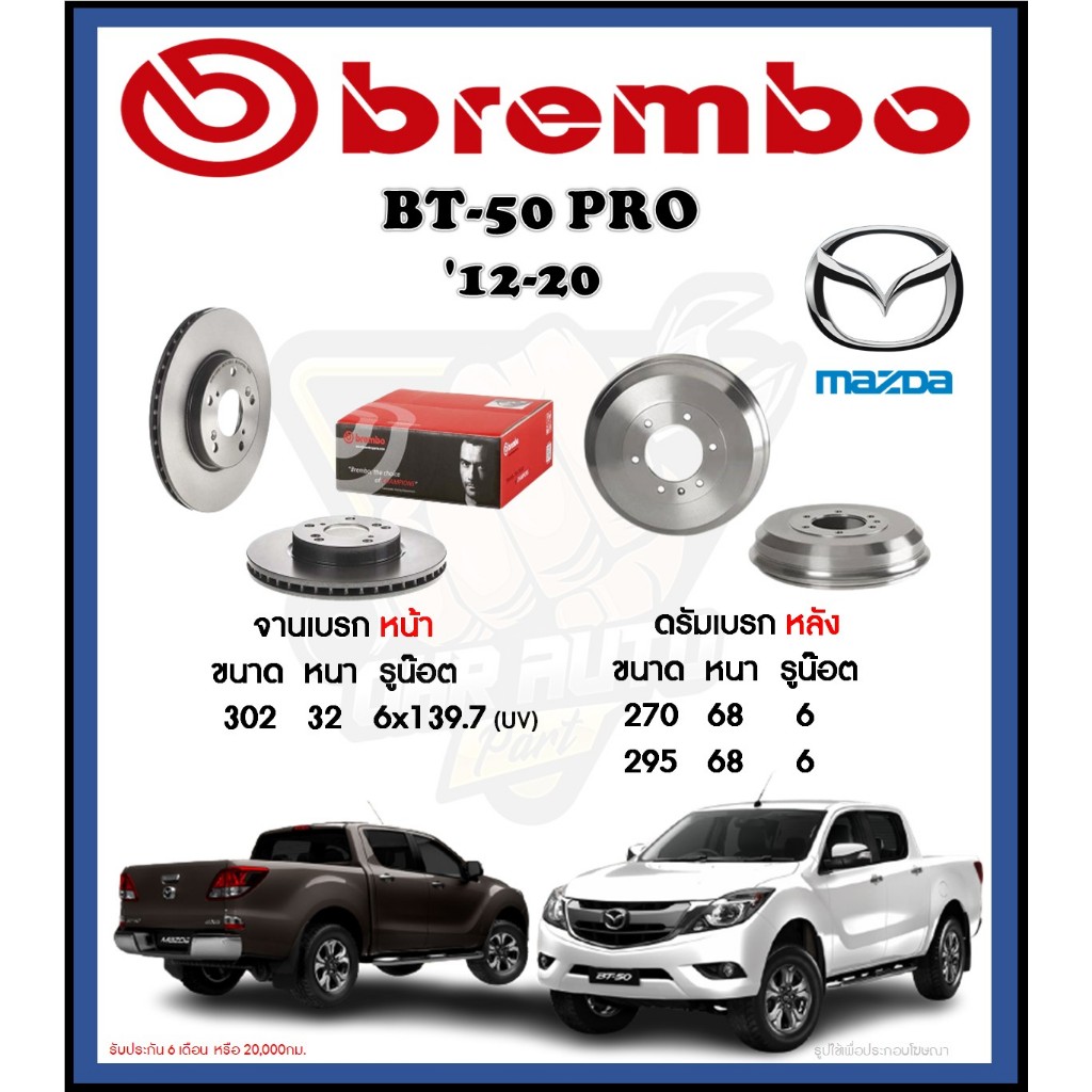 จานเบรค Brembo รุ่น Mazda BT50 Pro 4x2/4x4 ปี '12-20 (โปรส่งฟรี) สินค้ารับประกัน 6 เดือน หรือ 20,000กม.