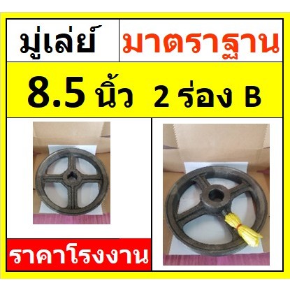 มู่เล่ย์ วิน 8.5 นิ้ว 2ร่องB มู่เล่ย์สายพาน มู่เล่ย์รถเกี่ยวข้าว พู่เล่ย์ส่งกำลัง พู่เล่ย์ ปั๊มน้ำหอยโข่ง รถอีแต๋น