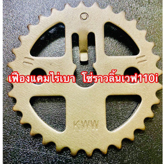 เฟืองแคมไร่เบา  โซ่ราวลิ้นเวฟ110i ดรีมซุปเปอร์ครับ