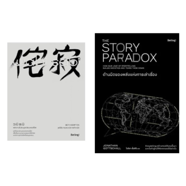 (ไลฟ์ลดอีก100฿) วะบิซะบิ แด่ความไม่สมบูรณ์แบบของชีวิต Wabi Sabi , ด้านมืดของพลังแห่งการเล่าเรื่อง / หนังสือใหม่ bibi xtr