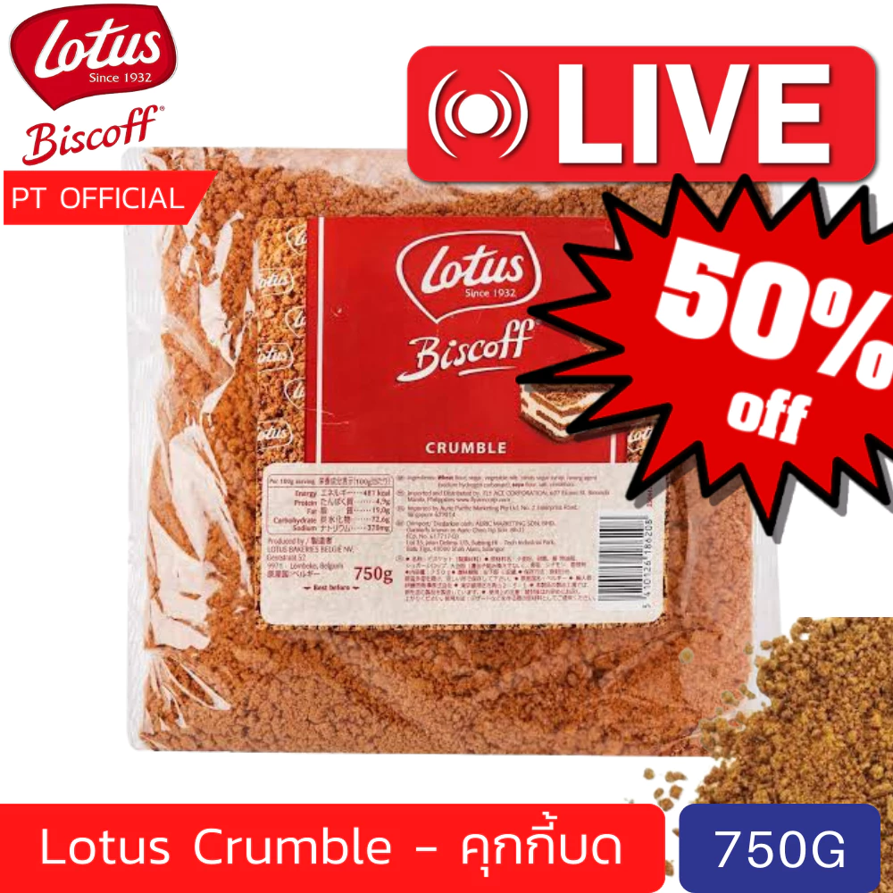{ส่งเร็วมาก 😱) (750 กรัม) Exp 2026 LOTUS BISCOFF - Crumble 750g คุกกี้บดหยาบ บิสกิตดอกบัว โลตัส บิสคอฟ