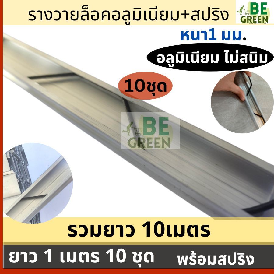 รางวายล็อคอลูมิเนียม 1เมตร 10ชุด รวม10เมตร *ไม่เป็นสนิม* หนา1มม. พร้อมสปริง รางล๊อค โรงเรือน อะลูมิเนียม