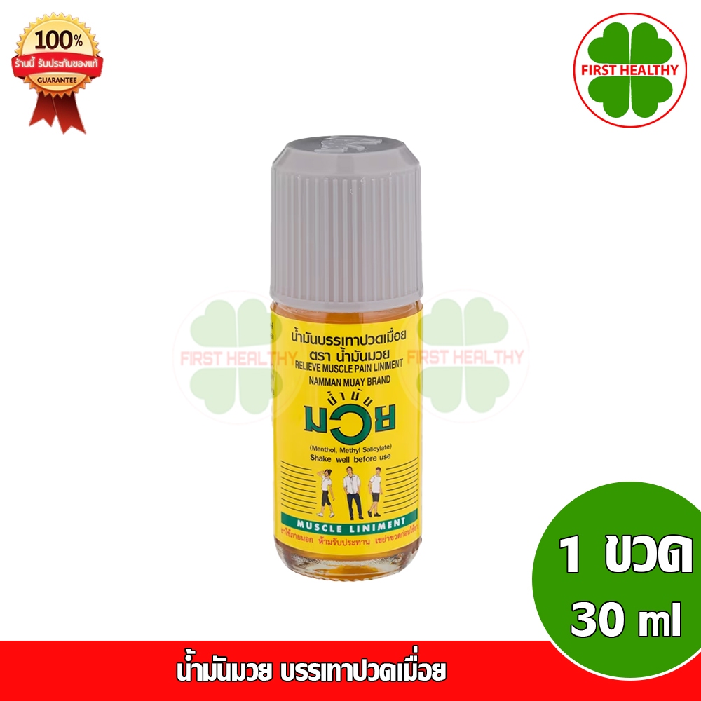 น้ำมันมวย ยาสามัญประจำบ้าน ( น้ำมันมวย 30 ซีซี ) น้ำมันบรรเทาปวดเมื่อย
