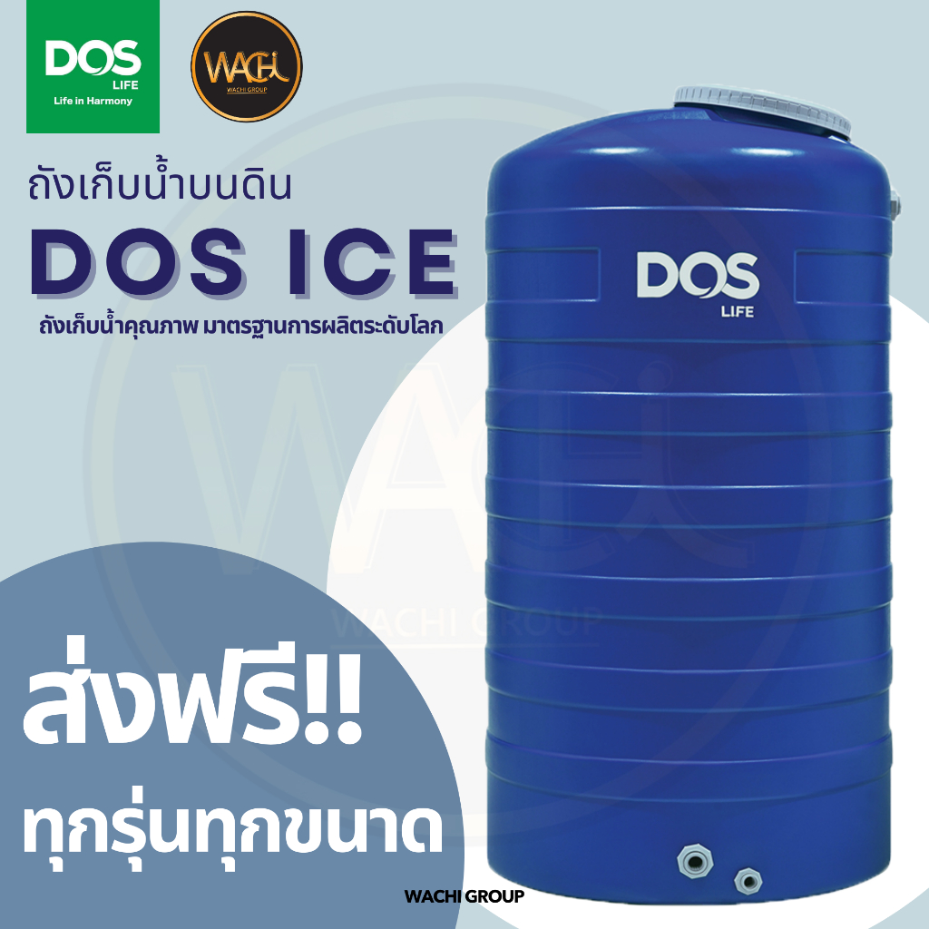 ส่งฟรี! ถังเก็บน้ำบนดิน DOS ICE (500ลิตร-2000ลิตร)