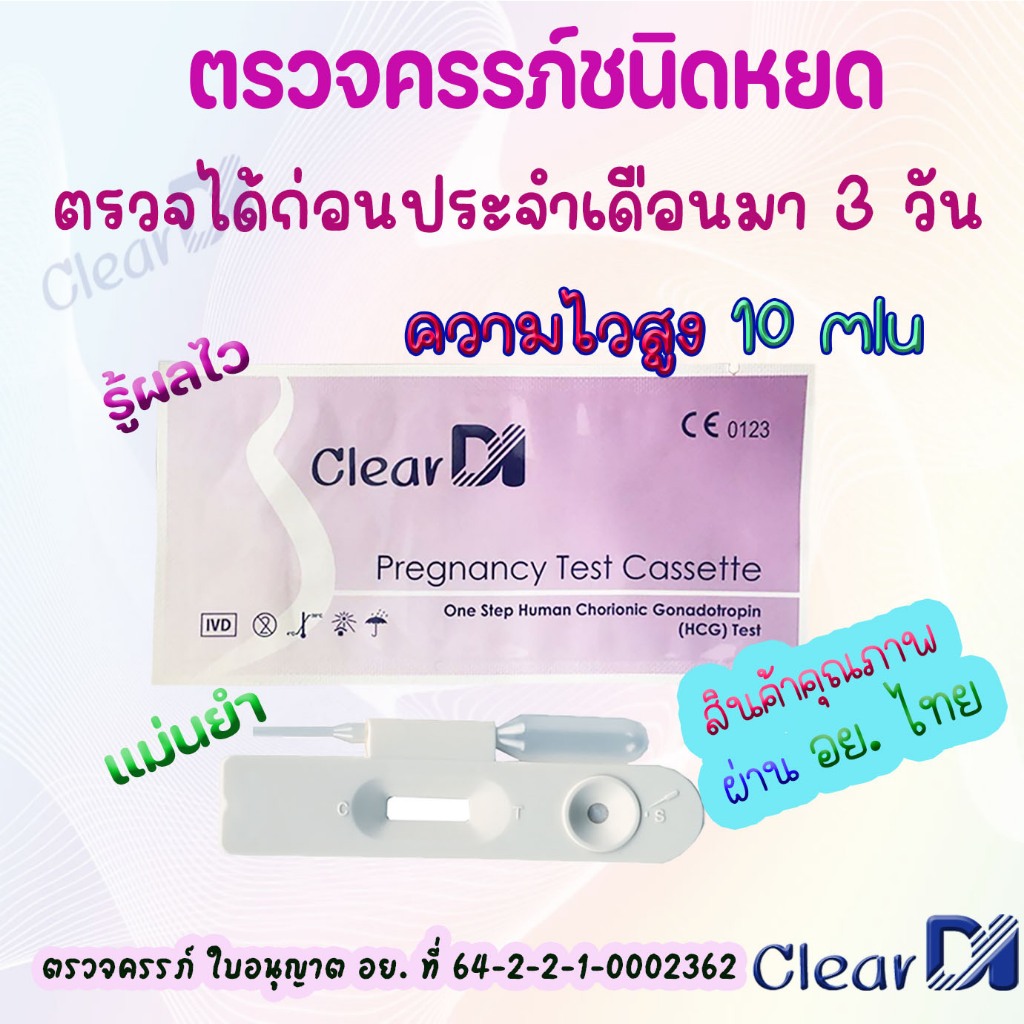 ClearDI ตรวจครรภ์แบบหยด 10 mlu, pregnancy