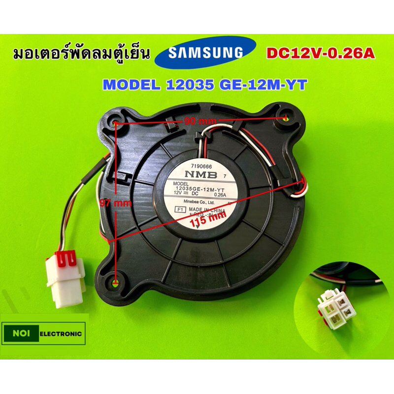 มอเตอร์พัดลมตู้เย็น SAMSUNG  DC12V-0.26A  MODEL 12035GE-12M-YTรุ่น RF56K9040SG/ST *แท้จากโรงงาน*