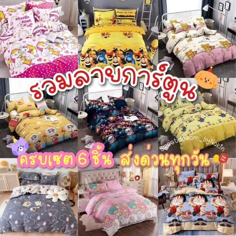 ผ้าปูที่นอนลายการ์ตูนครบชุด