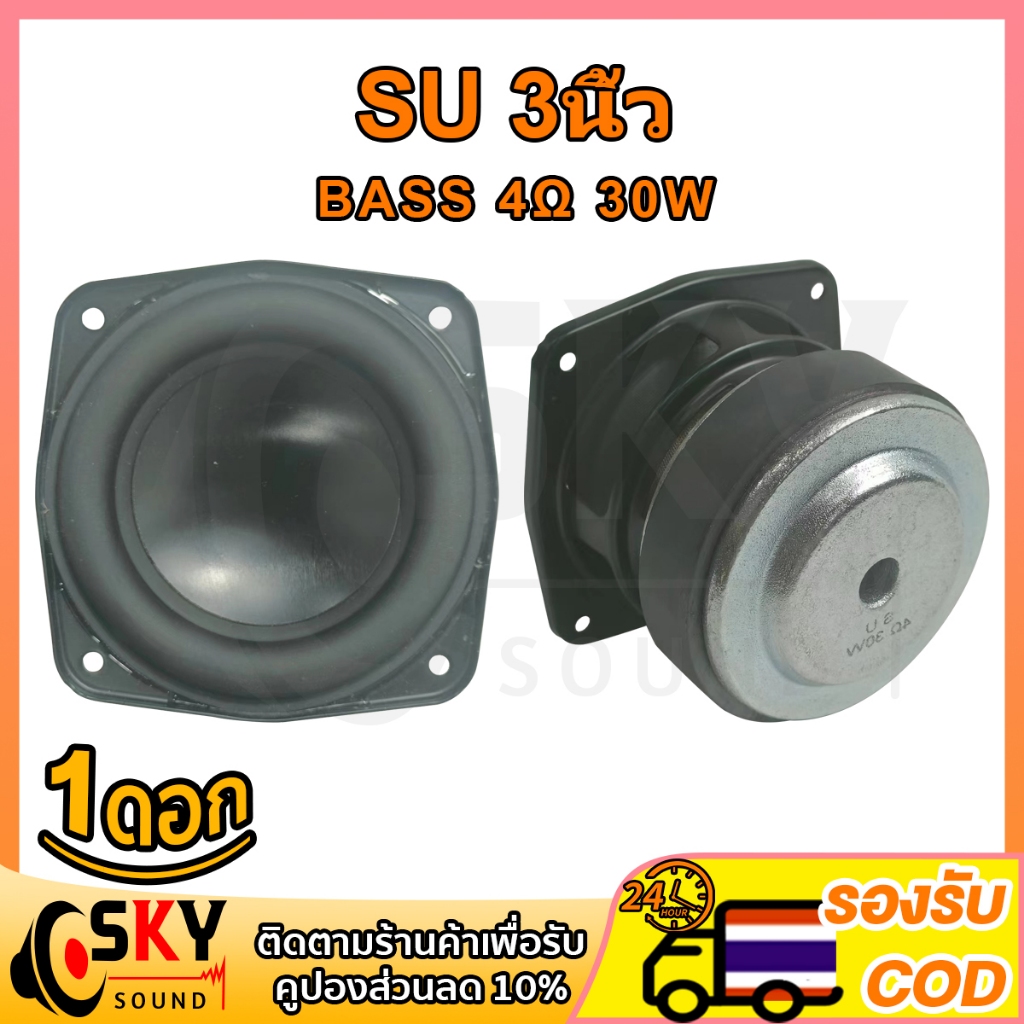 SKYSOUND SU ดอกซับ 3 นิ้ว 4Ω 30W ซับเบส 3 นิ้ว ดอก 3นิ้ว ลำโพง 3 นิ้ว เบส ดอก3นิ้วซับเบส เครื่องเสีย