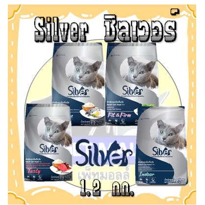 Silver ซิลเวอร์ อาหารแมว 1.2 กก.
