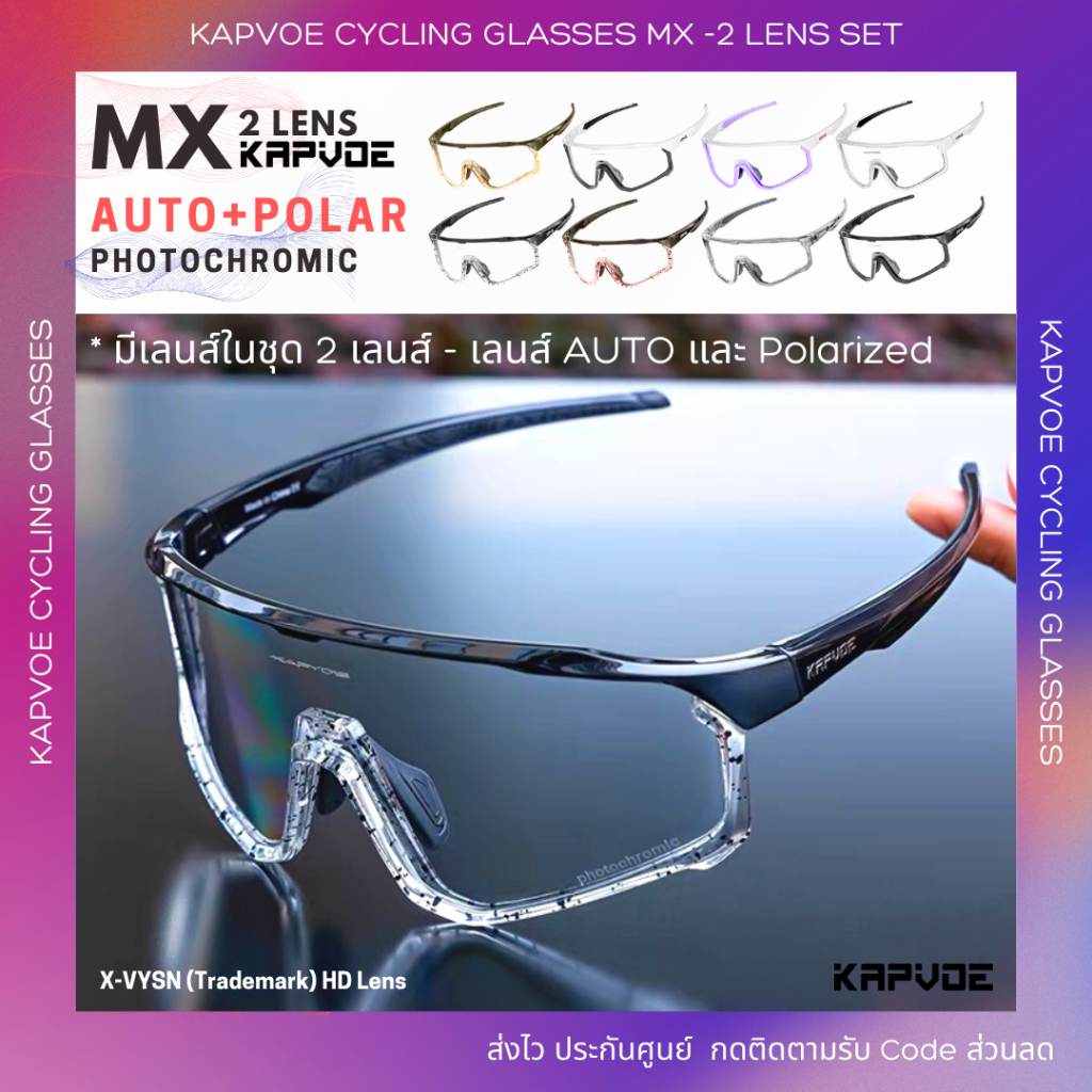 (ส่งไวจาก กทม.) ใหม่! | แว่น KAPVOE MX รุ่น 2 เลนส์ (เลนส์ Photochromic- ออโต้ และ เลนส์ Polarized)