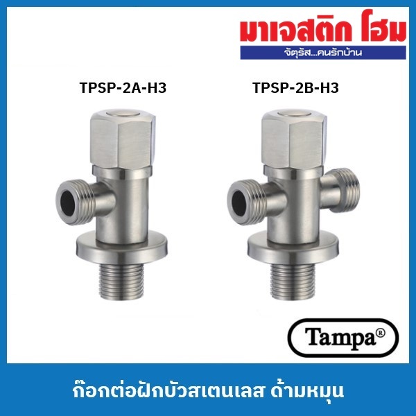 TAMPA ก๊อกต่อฝักบัวสเตนเลส ด้ามหมุน รุ่น TPSP-2A-H3, TPSP-2B-H3