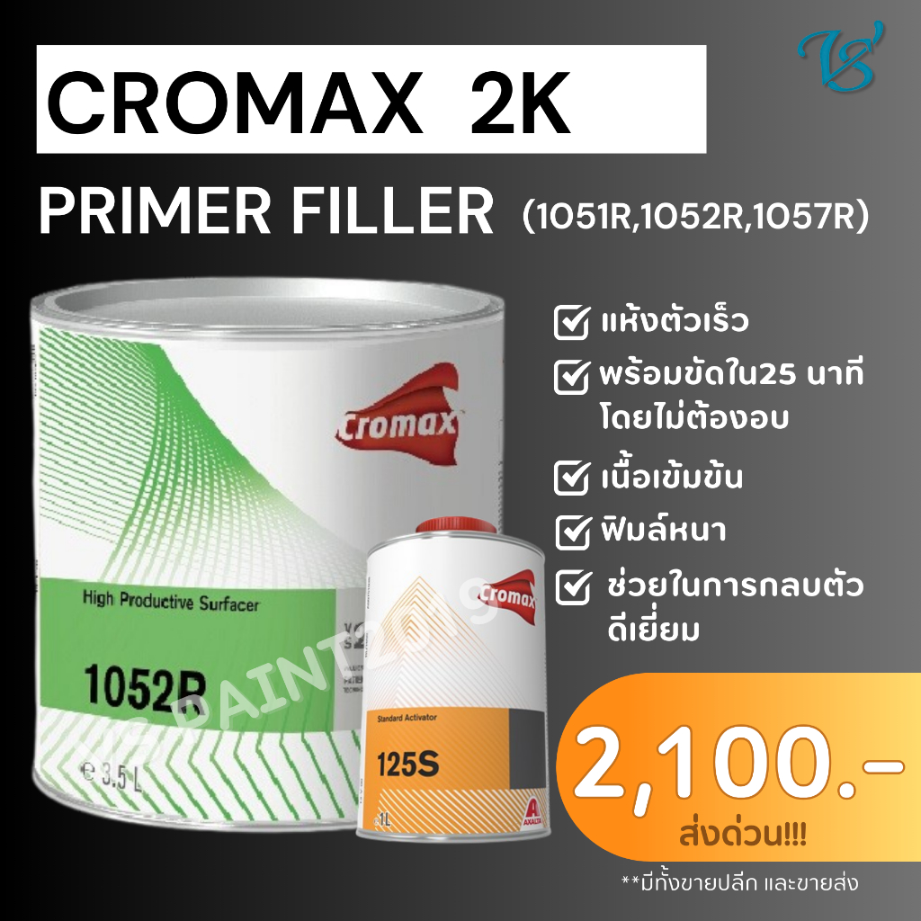 สีรองพื้นกลบรอย 2K เบอร์ 1051R / 1052R / 1057R สีรองพื้น ขาว เทา ดำ