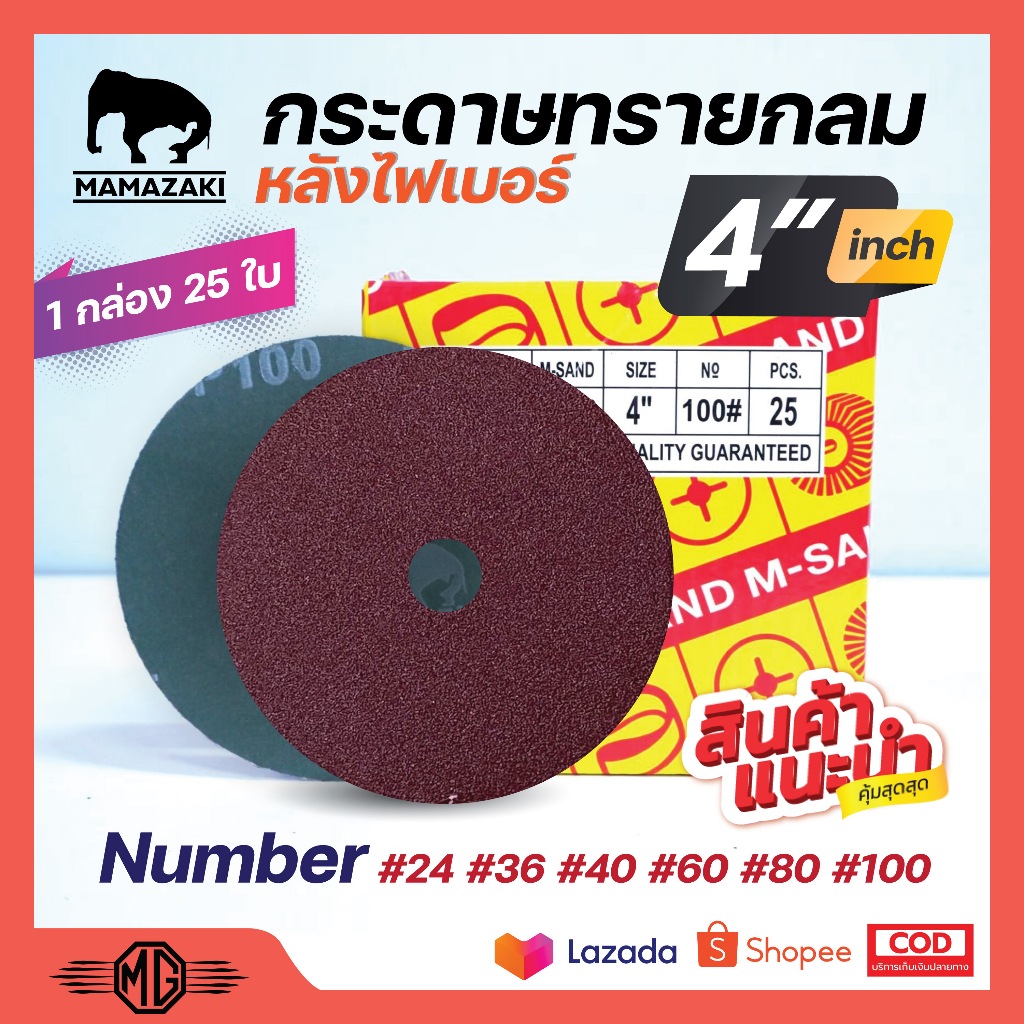 กระดาษทรายกลม ขนาด 4 นิ้ว MAMAZAKI (บรรจุ 25 แผ่น) มีเบอร์ให้เลือก (ราคาต่่อกล่อง) ของแท้ พร้อมส่ง 🎊🎉