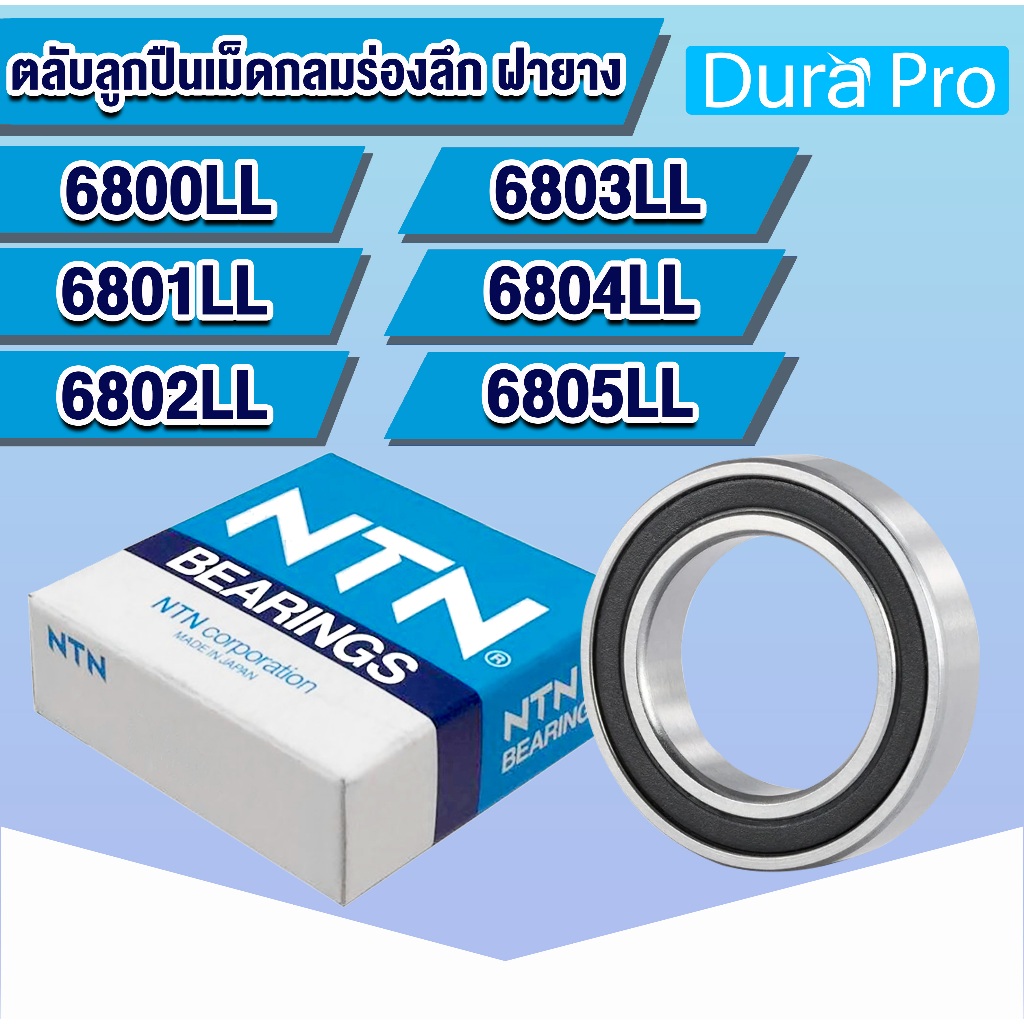 6800 LL 6801 LL 6802 LL 6803 LL 6804 LL 6805 LL NTN ตลับลูกปืนเม็ดกลมร่องลึก ฝายาง ( DEEP GROOVE BALL BEARINGS ) LLB LLU