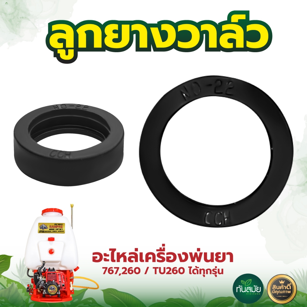 ยางวาล์ว767 แท้ 22 มม. ทนต่อการใช้งาน ยางตะกร้อ ยางวาล์ว อะไหล่เครื่องพ่นยาสะพายหลัง767/T60/TU260