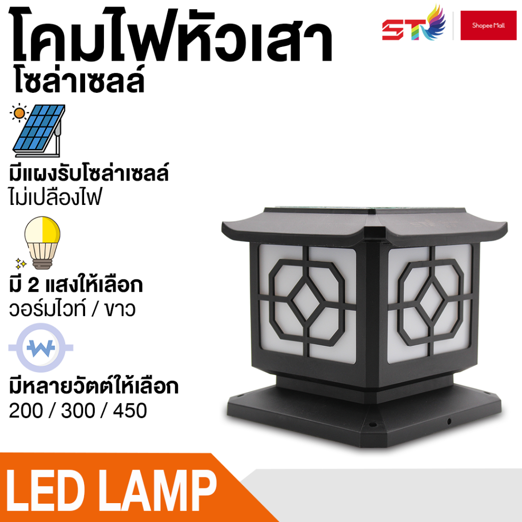 โคมไฟหัวเสา ST MALL พลังงานเเสงอาทิตย์ โคมไฟ LED โคมไฟโซล่าเซลล์ ทรงเหลี่ยม ไม่เปลืองไฟ