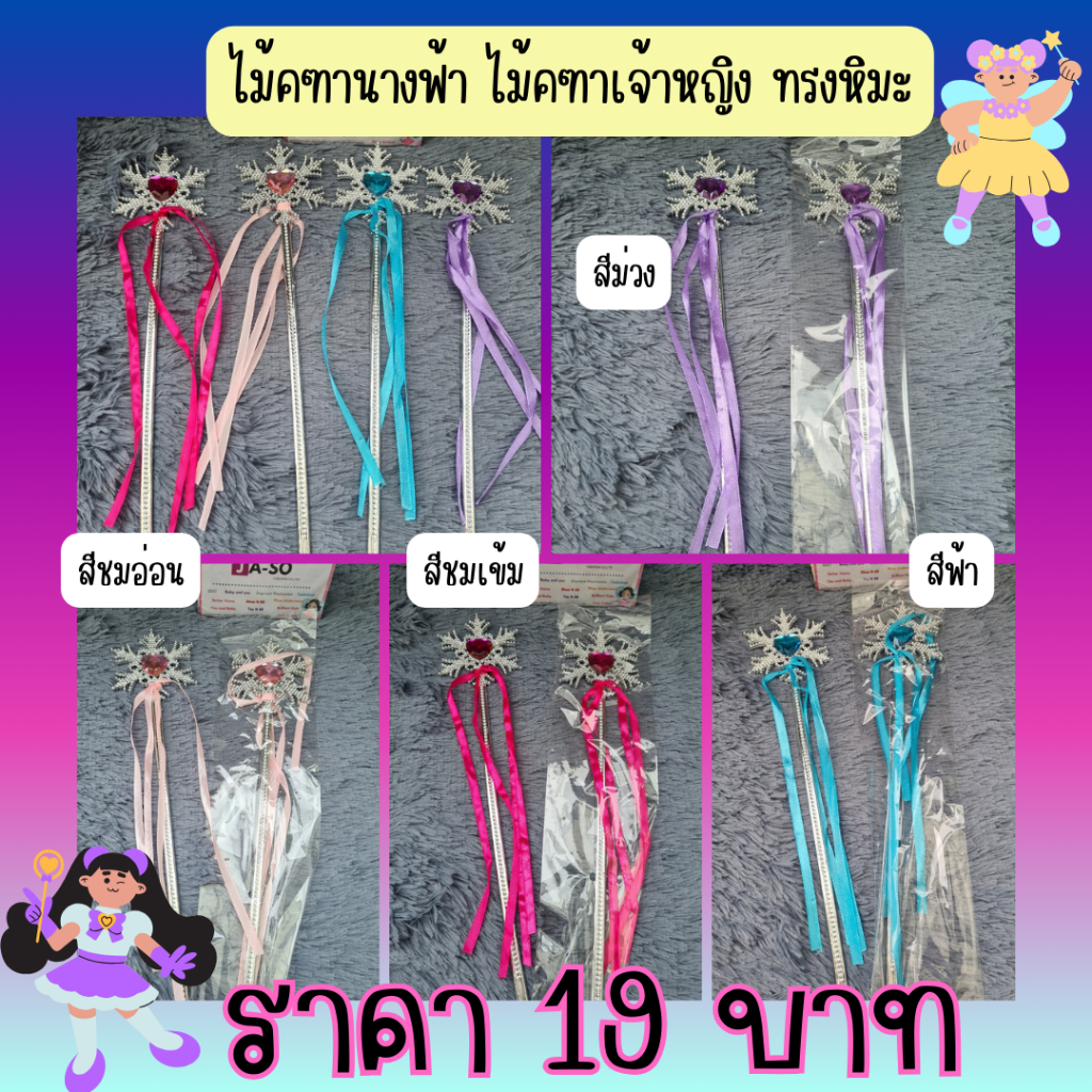 ไม้คฑานางฟ้า ของเล่นเจ้าหญิง ของเล่นลูกสาว คฑาเด็ก ทรงหิมะ สีสวย สดใส พร้อมส่ง.