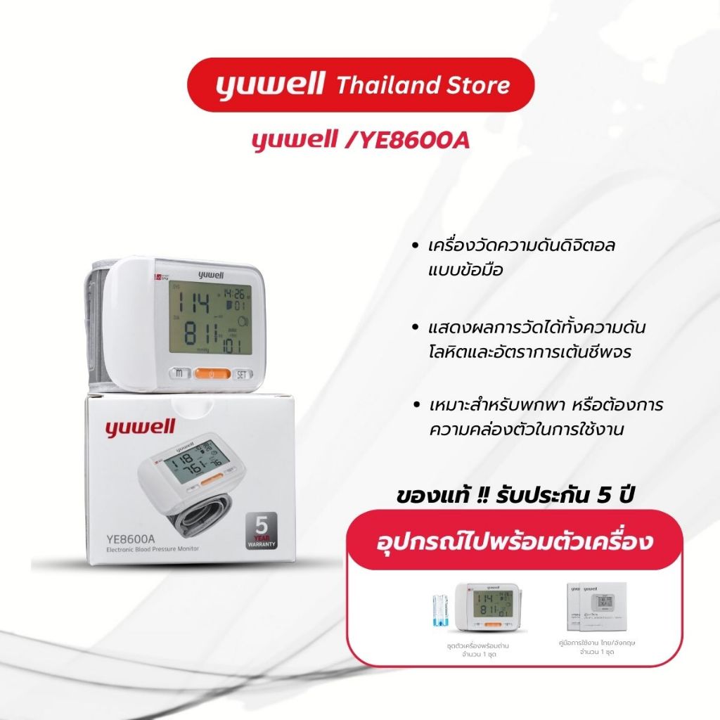 เครื่องวัดความดันดิจิตอล แบบข้อมือ Yuwell รุ่น YE8600A รับประกันศูนย์ไทย 5 ปี