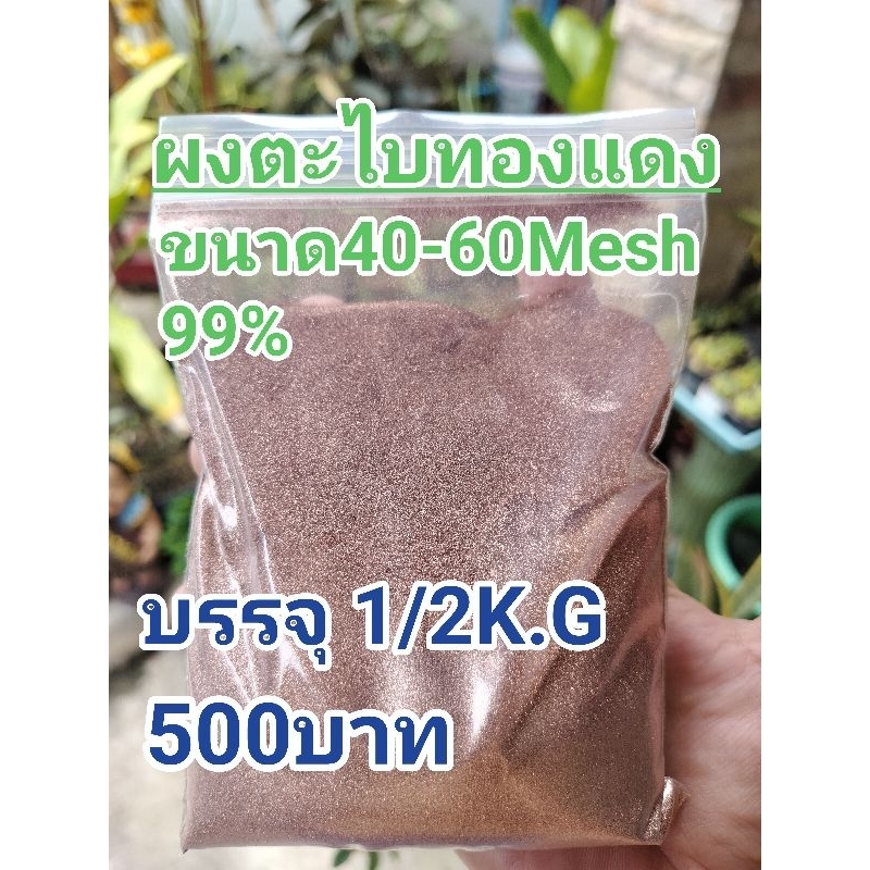 ผงตะไบทองแดง99%1/2กิโล500฿ ราคา ถูกที่สุด ดีลบีเคเค