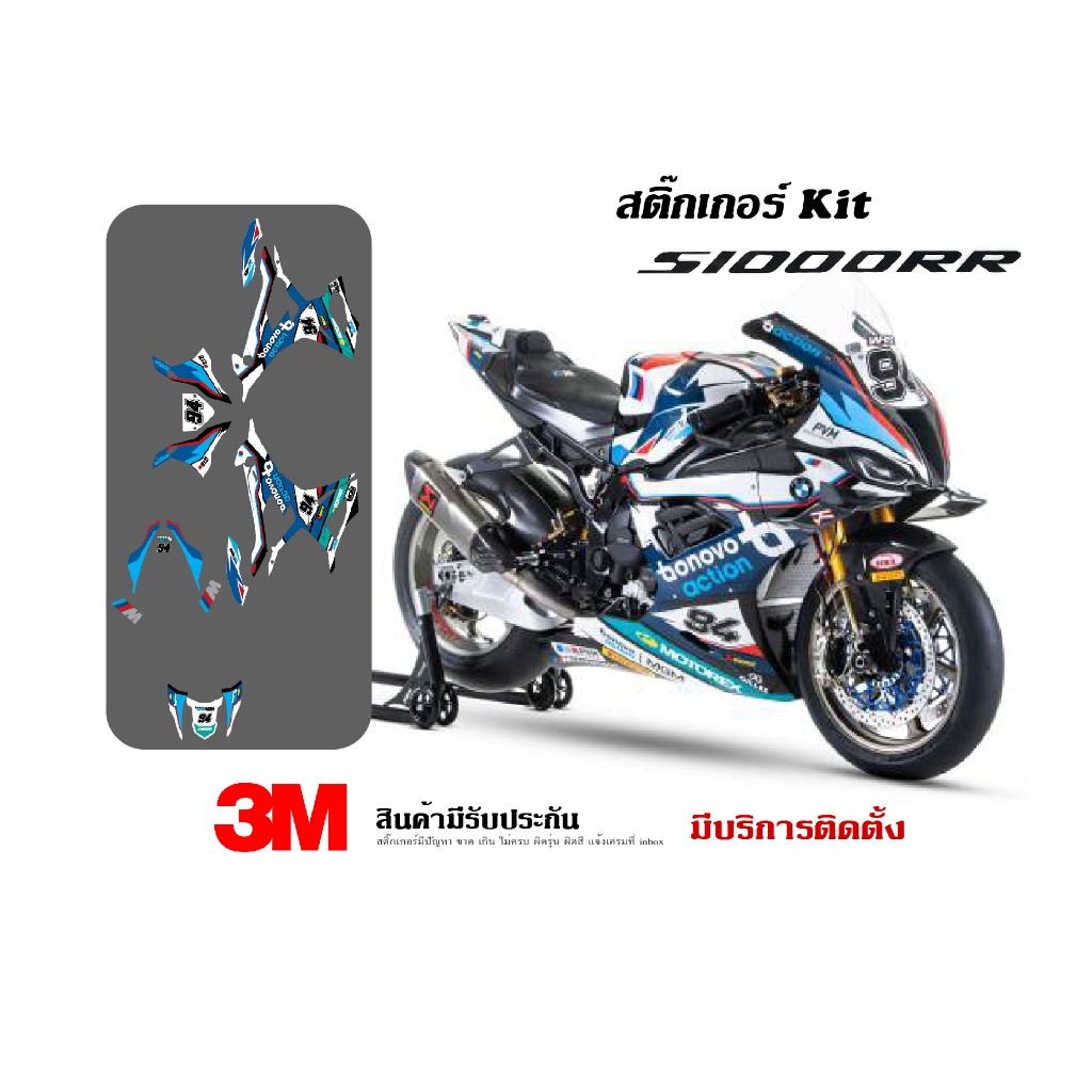 สติ๊กเกอร์ kit / Bmw S1000rr 2020+ ลาย BONOVO ACTION