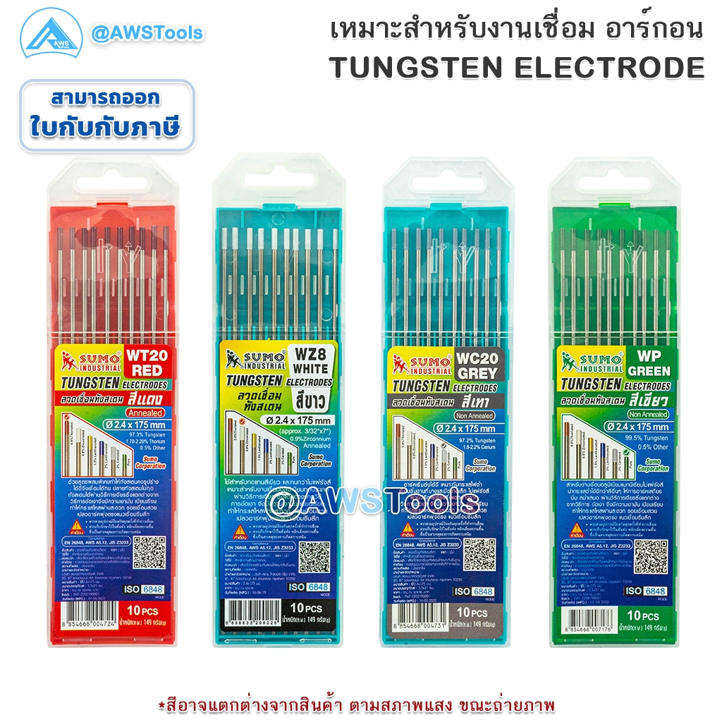 SUMO ลวดเชื่อม ทังสเตน กล่องละ 10 ชิ้น ความยาว 175 mm สี เทา เขียว แดง ขาว WP, WC20, WT20, WL15, WZ8