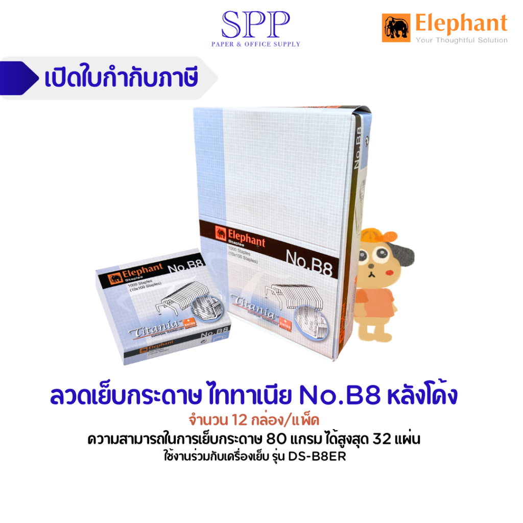 ลูกแม็กตราช้าง titania เบอร์ B8 หลังโค้ง 1 กล่องใหญ่/12 กล่องเล็ก