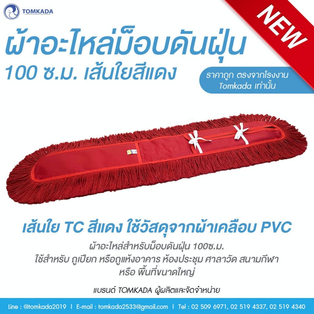TOMKADA - ผ้าอะไหล่ม็อบดันฝุ่น 100ซ.ม. เส้นใยสีแดง