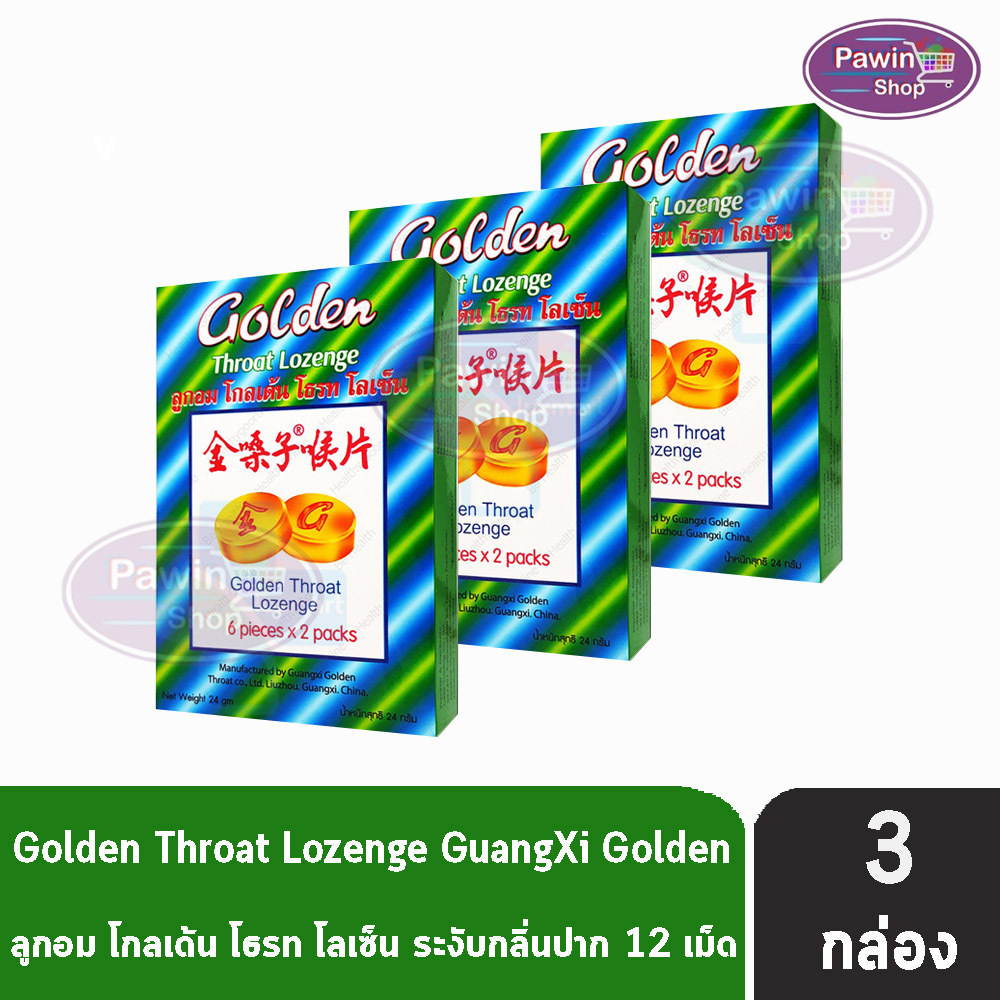 Golden Throat Lozenge ลูกอมโกลเด้น โธรท โลเซ็น 12เม็ด [3 กล่องเล็ก] CC 6320