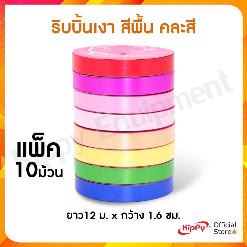 (แพ็ค10ม้วน) ริบบิ้นเงา สีพื้น คละสี ยาว12 ม. x กว้าง 1.6 ซม. พร้อมส่ง ริบบิ้นห่อของขวัญ ริบบิ้นห่อเหรียญ ริบบิ้นตกแต่ง