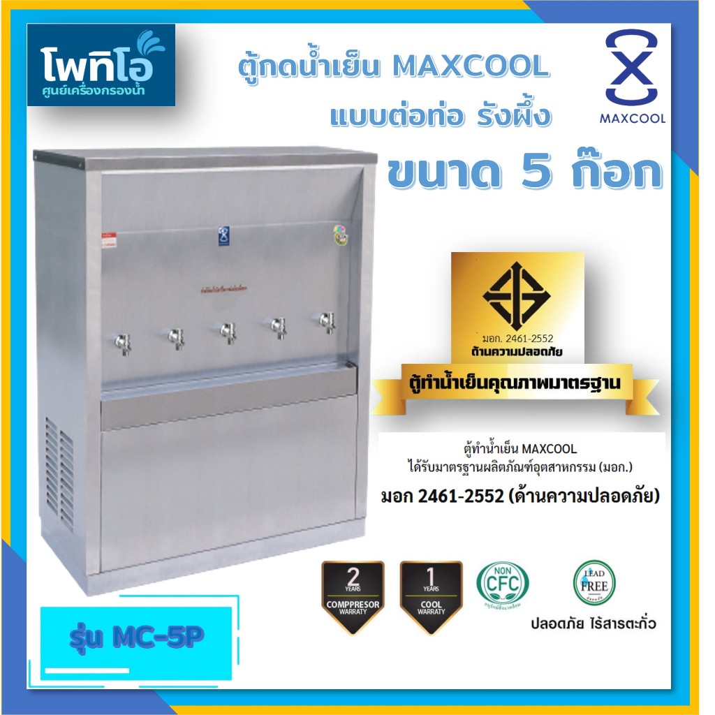 ตู้ทำน้ำเย็น 5 ก๊อก แบบต่อท่อ รังผึ้ง MC-5P​