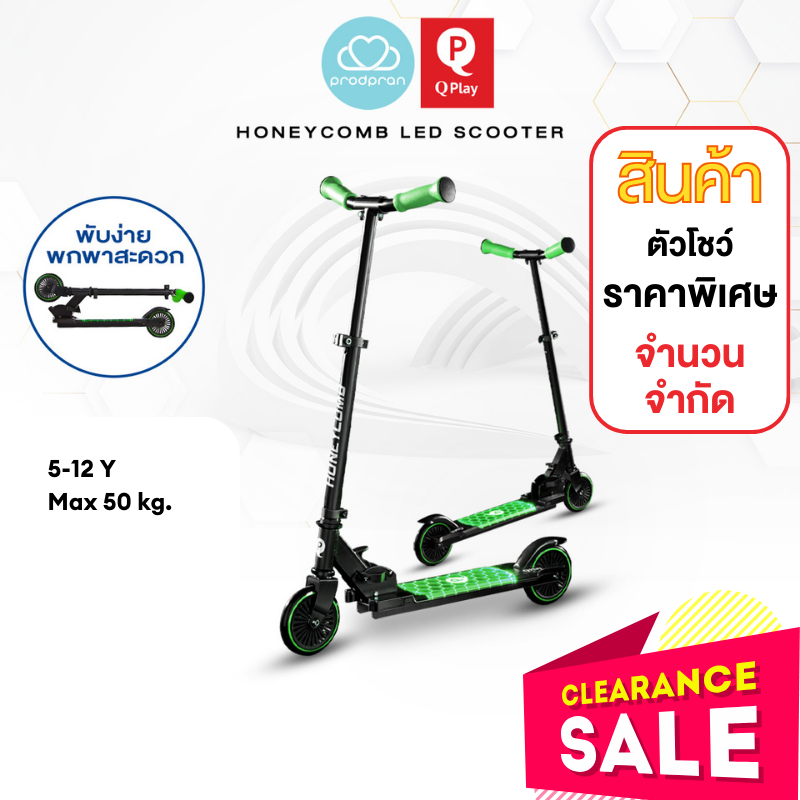 [⚡Clearance Sale⚡]  สินค้าตัวโชว์ สกู๊ตเตอร์เด็ก 4-12 ขวบ 2 ล้อ  QPlay Honeycomb Scooter ปรับความสูงได้  สีเขียว