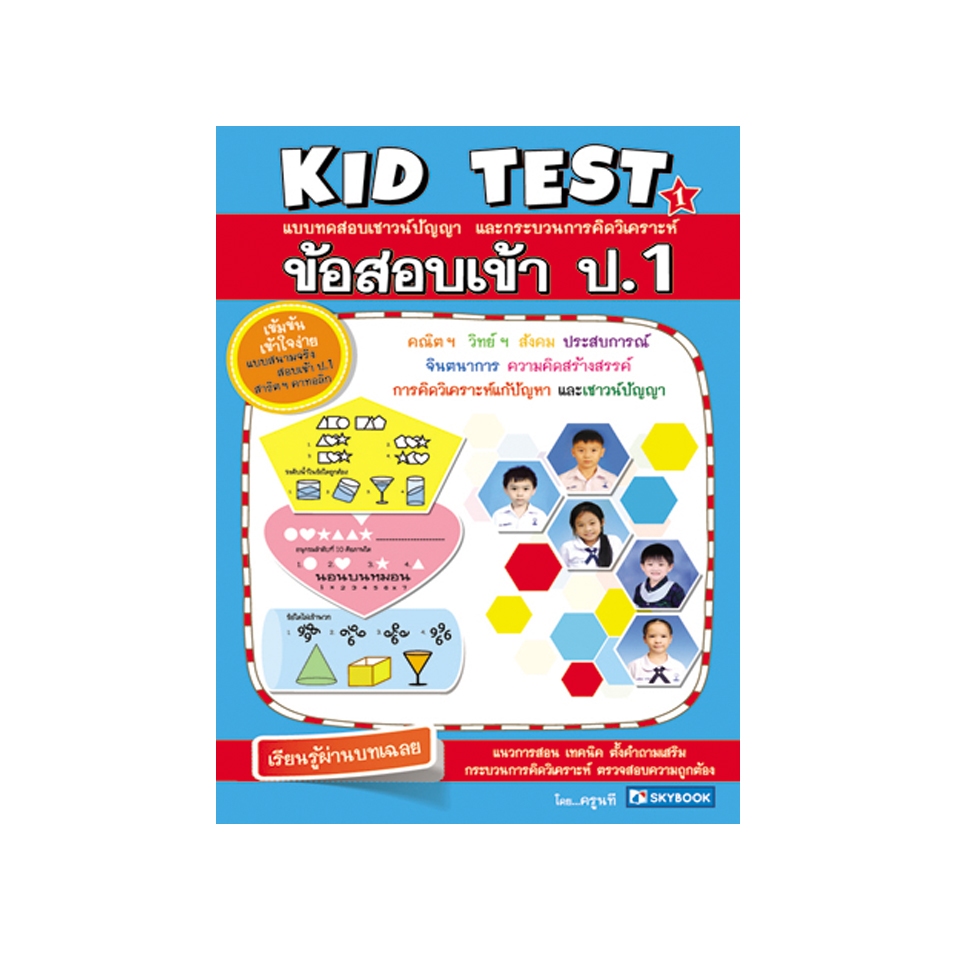 kid test 1 ข้อสอบเข้า ป.1  (สภาพ 60-80%)
