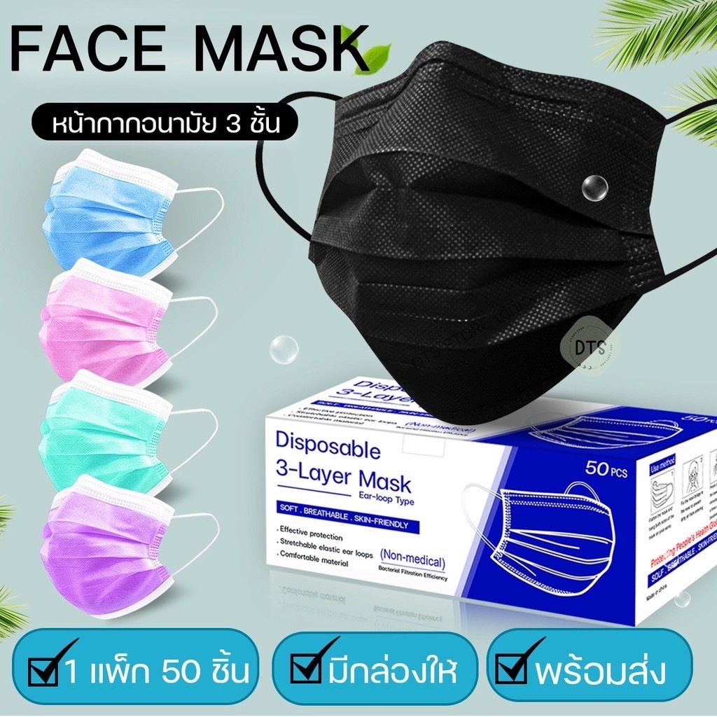 Face Mask : หน้ากากอนามัย กรอง 3 ชั้น1 กล่อง 50 ชิ้น หน้ากากอนามัย แมส พร้อมส่ง