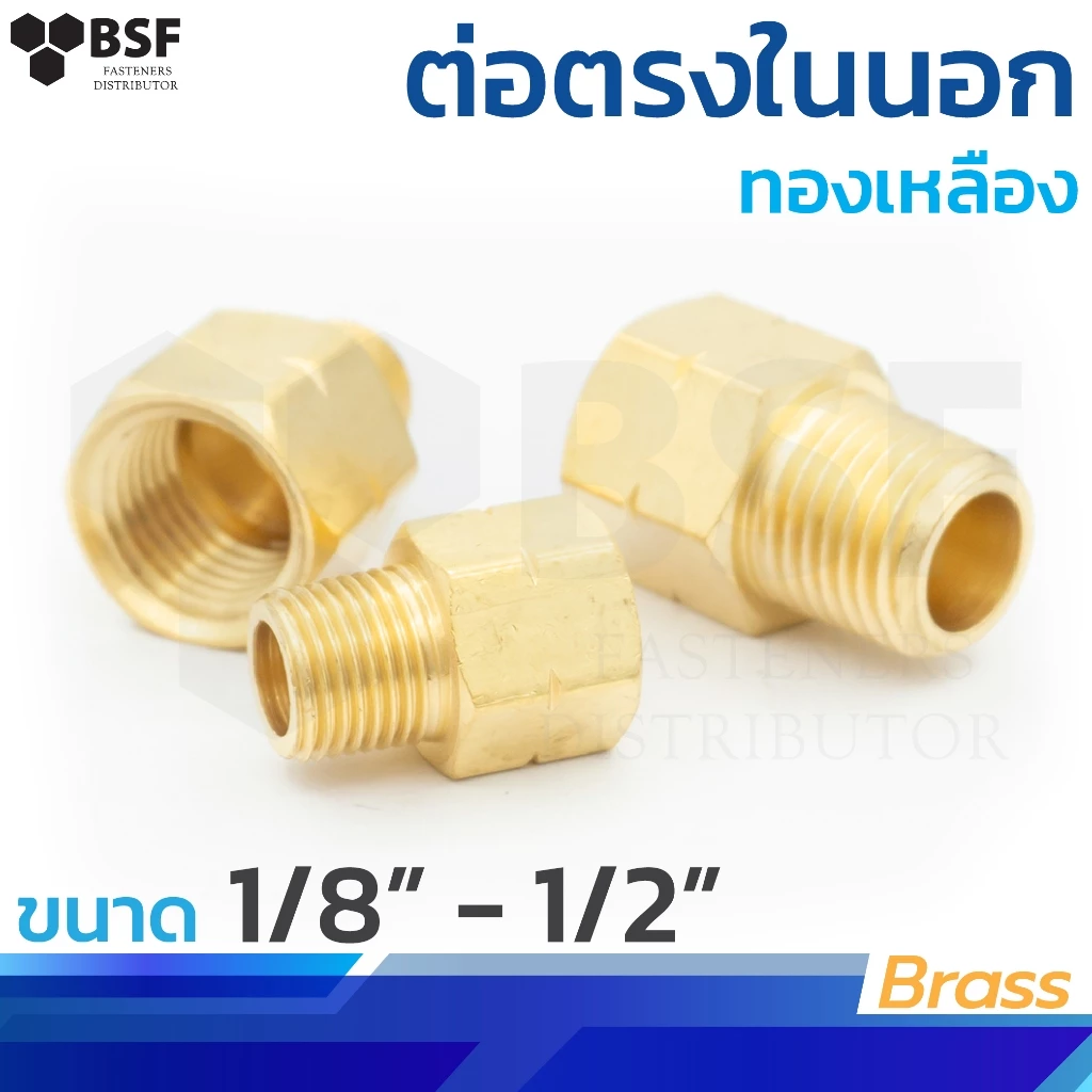 3200 ต่อตรงในนอก ข้อต่อทองเหลือง ขนาด 1/8" ถึง 1/2"