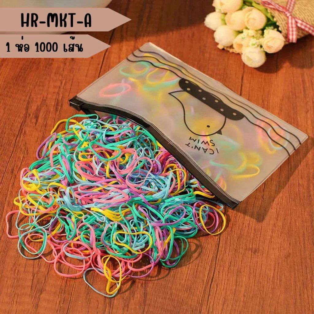 HR-MKT อุปกรณ์ตกแต่งทรงผม หนังยางมัดผม  1 ห่อ 1000 เส้น เส้นกลาง ยืดหยุ่น  ยางรัดผม  ahjaygna1991 - รูปที่ 2