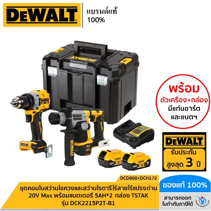 DEWALT รุ่น DCK2215P2T-B1 ชุดคอมโบสว่านไขควงและสว่านโรตารี่ไร้สายไร้แปรงถ่าน 20V Max (DCD800+DCH172)