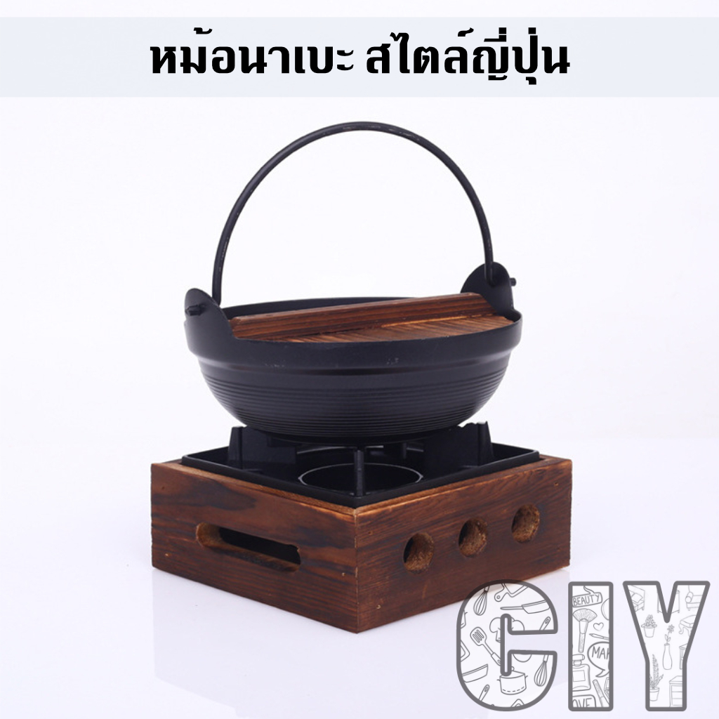 CIY(พร้อมส่ง)หม้อนาเบะ 18cm เตานาเบะ หม้อญี่ปุ่น หม้อสุกี้ หม้อชาบู หม้อนาเบะญี่ปุ่น หม้อไฟญี่ปุ่น ชุดหม้อพร้อมเตานาเบะ
