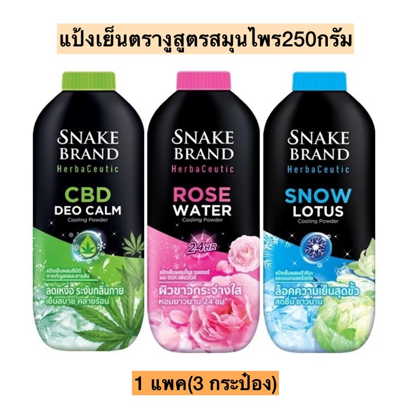 แป้งเย็นตรางูสูตรผสมสมุนไพร250กรัม มี3กลิ่น