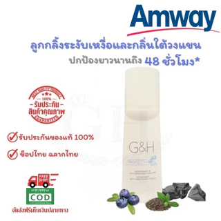 【Freeship】💥ลูกกลิ้งแอมเวย์ แอมเวย์ Amway G&H แอมเวย์ ลูกกลิ้งระงับเหงื่อและกลิ่นกาย 100ml.