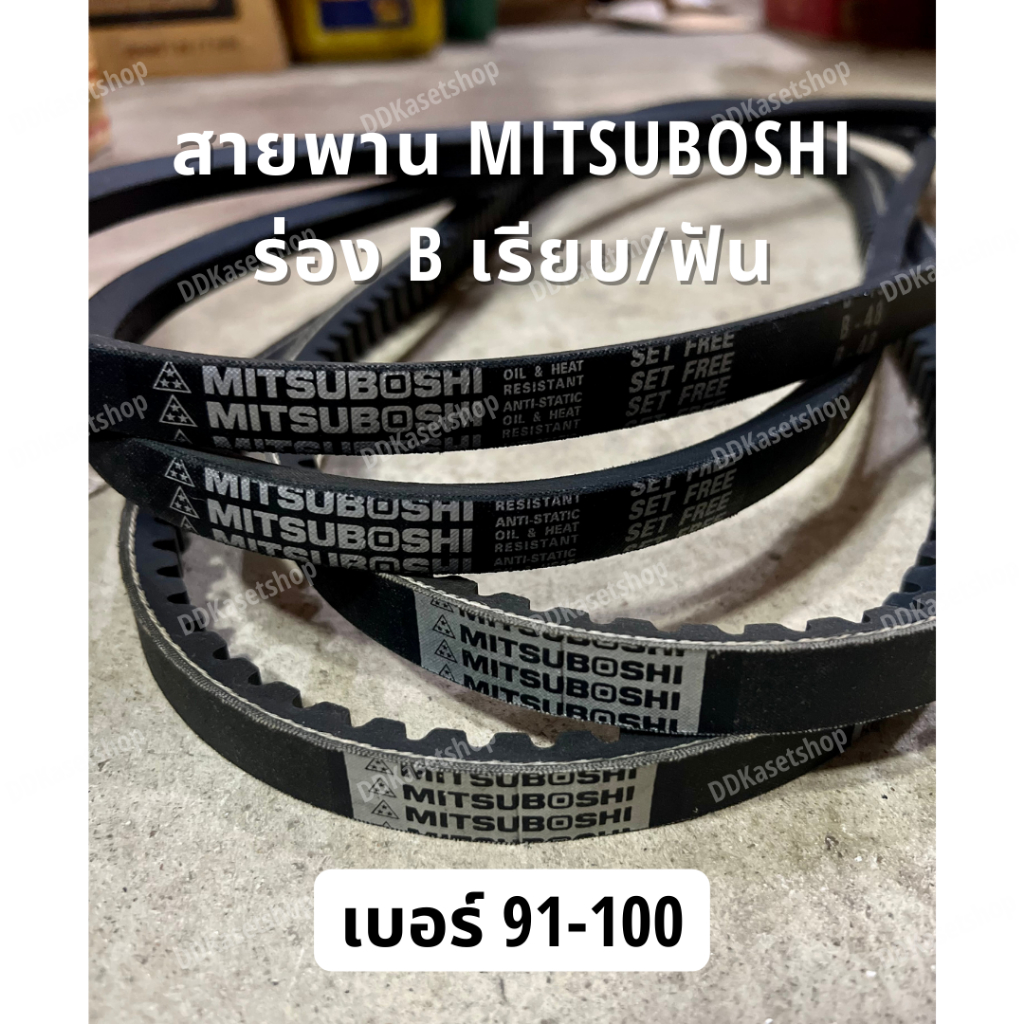 สายพานมิตซูโบชิ MITSUBOSHI ร่อง B เรียบ/ฟัน เบอร์ 91-100 สายพานการเกษตร สายพานอุตสาหกรรม