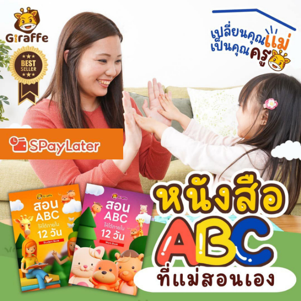 Giraffe school เซตหนังสือABC ที่แม่สอนเอง สอนABCให้ได้ภายใน12วัน พร้อมสื่อการสอนและคอร์สสอนคุณแม่