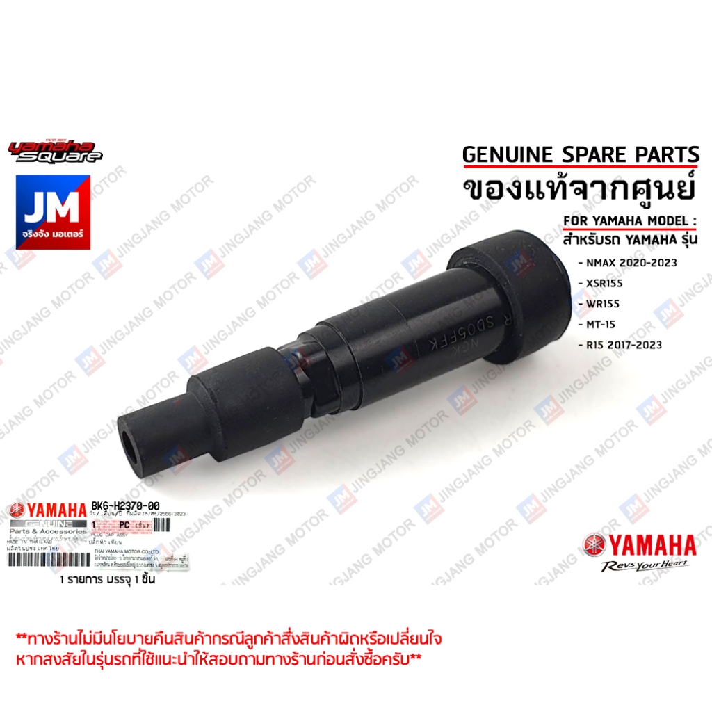 BK6H23700000 ปลั๊กหัวเทียน, ปลั๊ก ปากนกกระจอก, หัวนกกระจอก เเท้ศูนย์ YAMAHA NMAX 2020-2023, XSR155, WR155, MT-15, R15