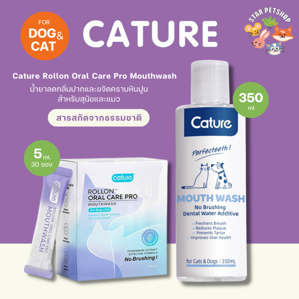 Cature Rollon Oral Care Pro Mouthwash แคทเจอร์ น้ำยาลดกลิ่นปาก ป้องกันการเกิดหินปูน สำหรับสุนัข แมว