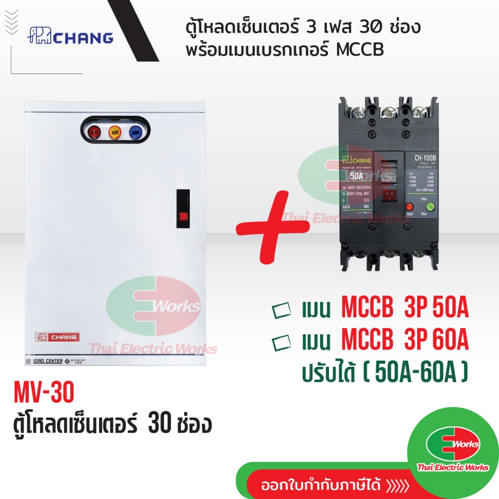 CHANG ตู้โหลดเซ็นเตอร์ 3 เฟส 30ช่อง พร้อม เมน 3P 50A , 60A ช้าง MV-30 ตู้โหลด 3 เฟส คอนซูมเมอร์ ตู้เ