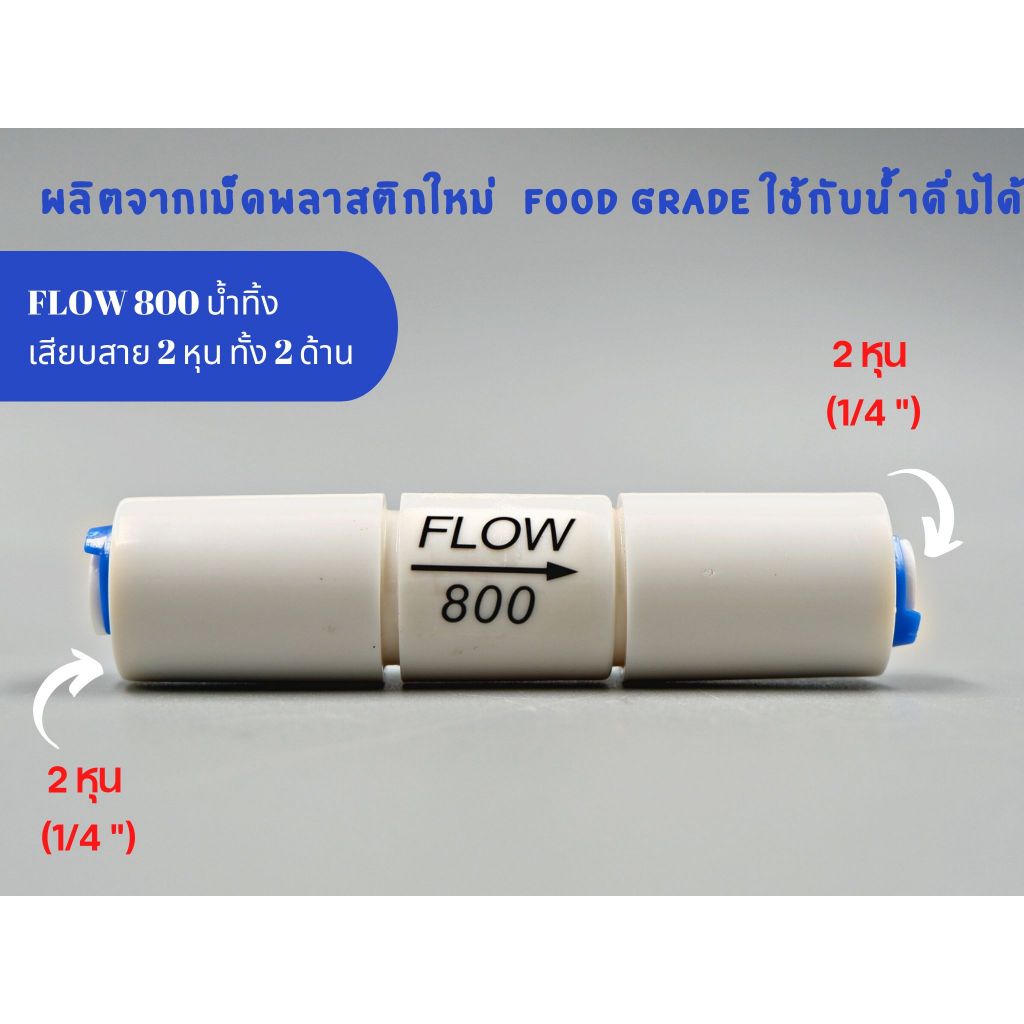 Flow 800  เสียบสาย 2 หุน พลาสติก Food grade Flow น้ำทิ้ง อะไหล่เครื่องกรองน้ำ RO