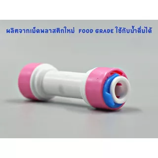 ข้อต่อตรง เสียบสาย 2 หุน ทั้ง 2 ด้าน แบบมีเช็ควาล์ว Check Valve พลาสติก Food grade อะไหล่เครื่องกรองน้ำ RO