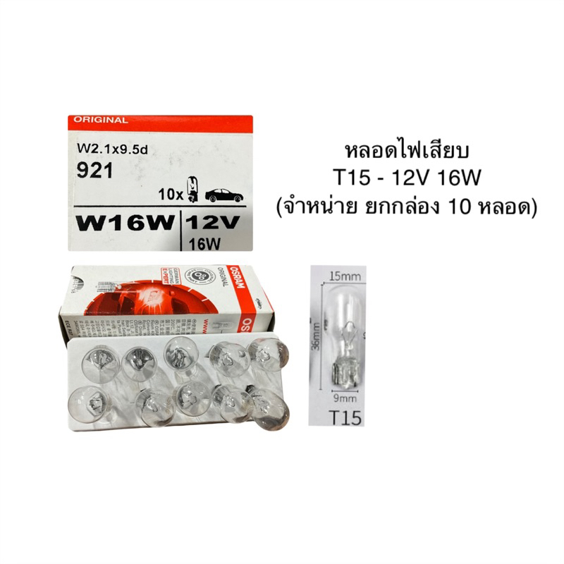 OSRAM (ราคายกกล่อง) หลอดไฟเสียบสำหรับรถยนต์ T15-12V 16W ขนาดขั้วเสียบเท่ากับ T10 แต่หลอดจะใหญ่กว่า