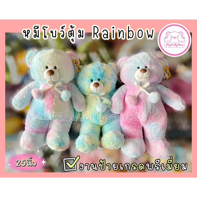 🧸ตุ๊กตาหมีจีโอGio หมีโบว์ตุ้ม เรนโบว์🌈🎀  ขนาด 25นิ้ว   มี 3โทนให้เลือกค่า น้องขนนิ่มแน่นสุดๆค่าา💓