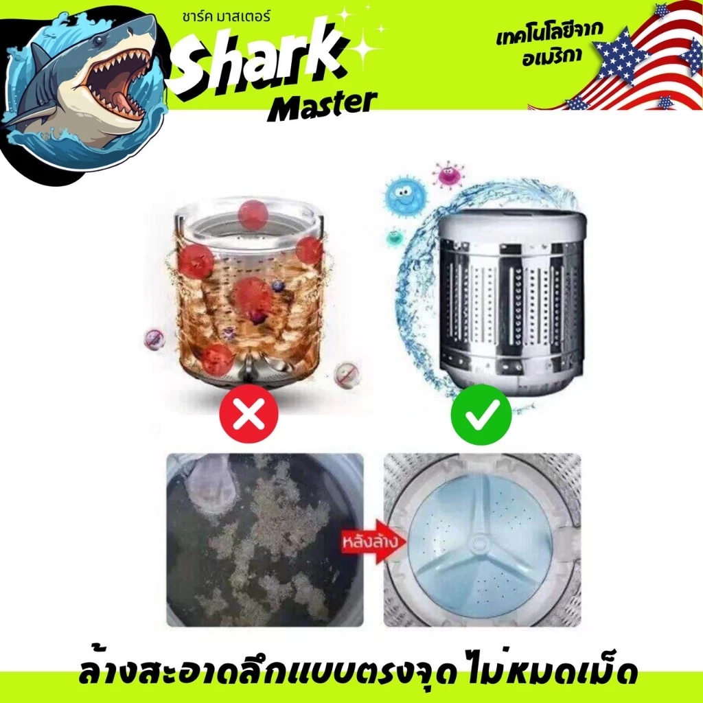 ฉลาม น้ำยาล้างเครื่องซักผ้า เทคโนโลยีจาก อเมริกา Shark master ชาร์ค มาสเตอร์ thumbnail 8