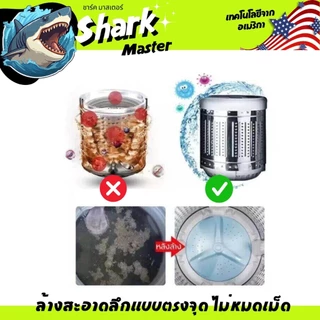 ฉลาม น้ำยาล้างเครื่องซักผ้า เทคโนโลยีจาก อเมริกา Shark master ชาร์ค มาสเตอร์